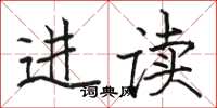 骆恒光进读楷书怎么写