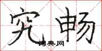 骆恒光究畅楷书怎么写