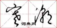 梁锦英寒潮草书怎么写