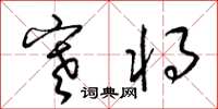 梁锦英寒将草书怎么写