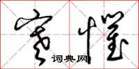 梁锦英寒惧草书怎么写