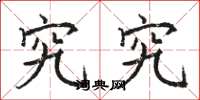 骆恒光究究楷书怎么写