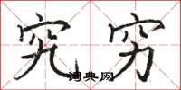 骆恒光究穷楷书怎么写