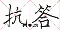 骆恒光抗答楷书怎么写