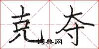 骆恒光克夺楷书怎么写