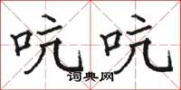骆恒光吭吭楷书怎么写