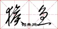 梁锦英猴急草书怎么写
