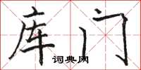 骆恒光库门楷书怎么写