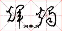 梁锦英辉烛草书怎么写
