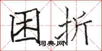 骆恒光困折楷书怎么写