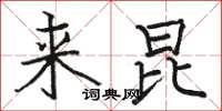 骆恒光来昆楷书怎么写