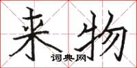 骆恒光来物楷书怎么写