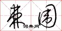 梁锦英棘围草书怎么写