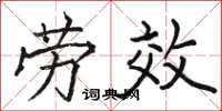 骆恒光劳效楷书怎么写