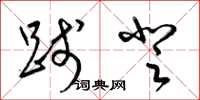 梁锦英践登草书怎么写