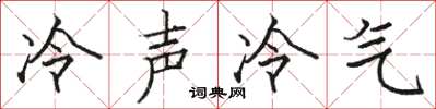 骆恒光冷声冷气楷书怎么写