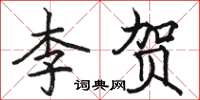 骆恒光李贺楷书怎么写