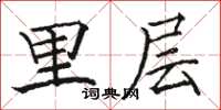 骆恒光里层楷书怎么写