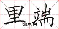 骆恒光里端楷书怎么写