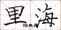 骆恒光里海楷书怎么写