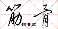 梁锦英筋骨草书怎么写