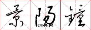 梁锦英景阳钟草书怎么写