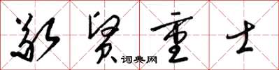 梁锦英敬贤重士草书怎么写