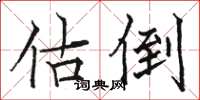骆恒光估倒楷书怎么写