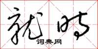 梁锦英就时草书怎么写