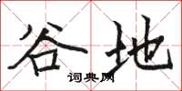 骆恒光谷地楷书怎么写