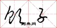 梁锦英饮子草书怎么写
