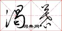 梁锦英渴慕草书怎么写