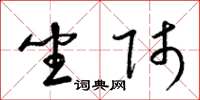 梁锦英坐师草书怎么写