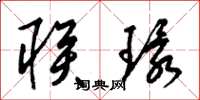 梁锦英联环草书怎么写