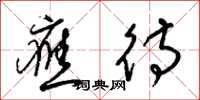 梁锦英应待草书怎么写