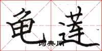 骆恒光龟莲楷书怎么写