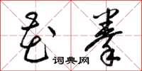梁锦英花拳草书怎么写