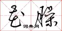梁锦英花臊草书怎么写