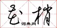 梁锦英花梢草书怎么写
