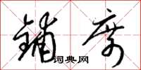 梁锦英铺席草书怎么写