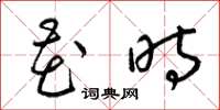 梁锦英花时草书怎么写