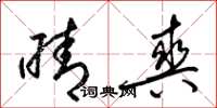梁锦英晴爽草书怎么写