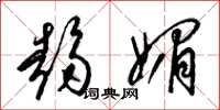 梁锦英趋媚草书怎么写