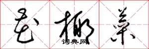 梁锦英花椰菜草书怎么写