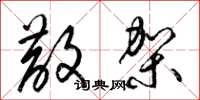 梁锦英散架草书怎么写