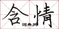 骆恒光含情楷书怎么写