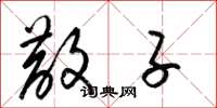 梁锦英散子草书怎么写