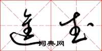 梁锦英进武草书怎么写