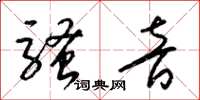 梁锦英骚音草书怎么写