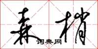 梁锦英森梢草书怎么写